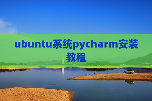 ubuntu系统pycharm安装教程