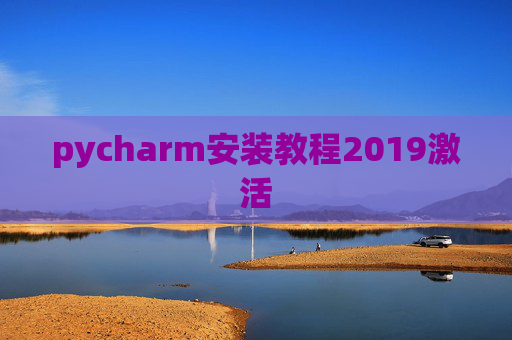 pycharm安装教程2019激活